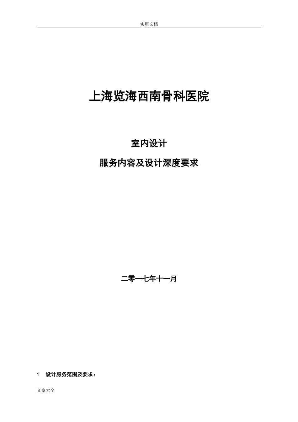 室内设计服务内容和设计深度要求[共13页]_第1页