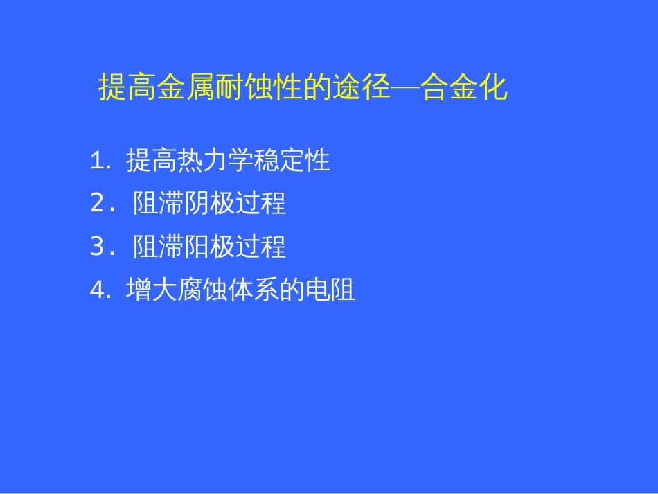 典型金属的耐蚀性_第2页