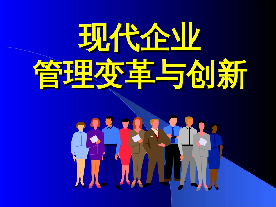 企业战略与创新管理[共68页]_第1页