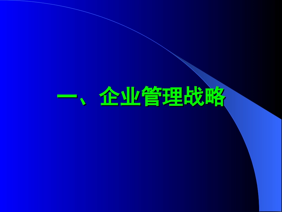 企业战略与创新管理[共68页]_第2页