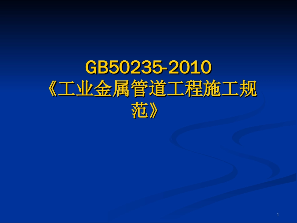 GB502352010工业金属管道工程施工规范[共23页]_第1页