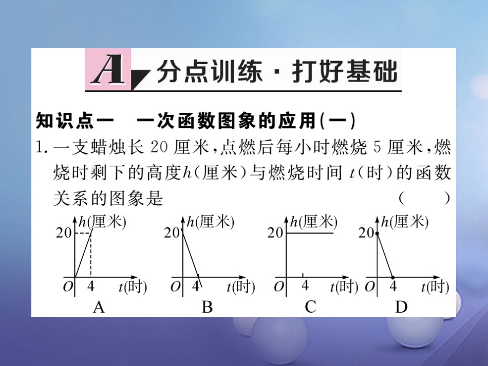 八级数学上册 4.4 第课时 单个一次函数图象的应用习题课件 （新版）北师大版_第1页