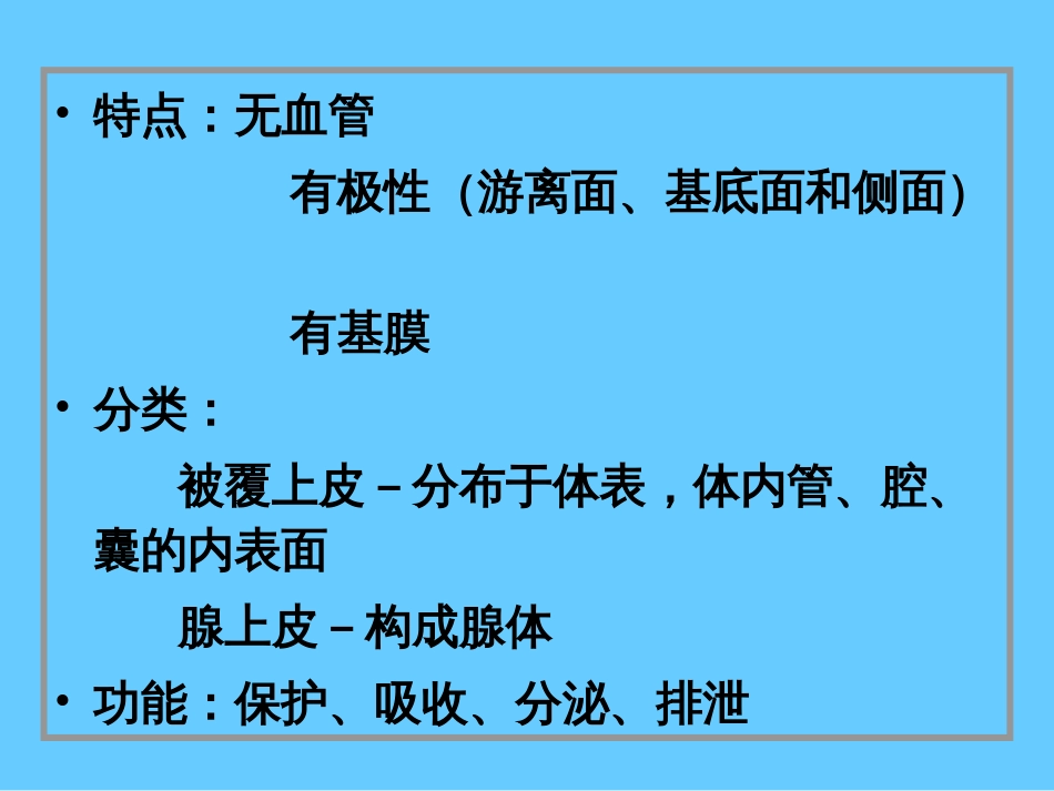 02上皮组织[共71页]_第3页