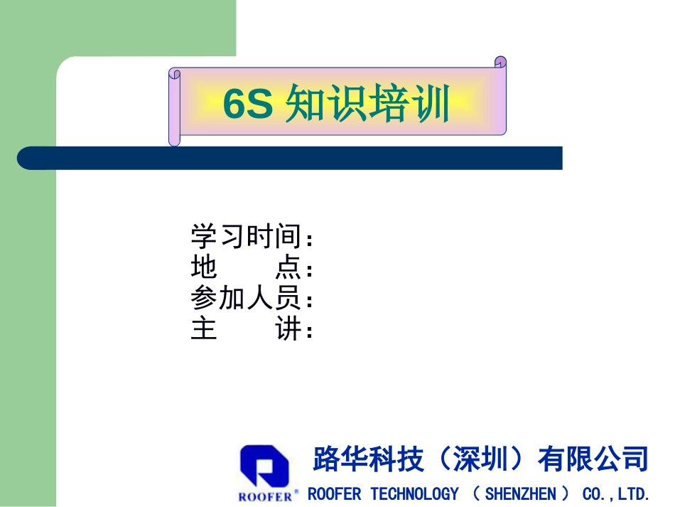 6S培训教材[共32页]_第1页