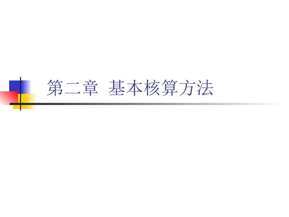 02 金融企业会计第二章 基本核算方法[共88页]_第1页