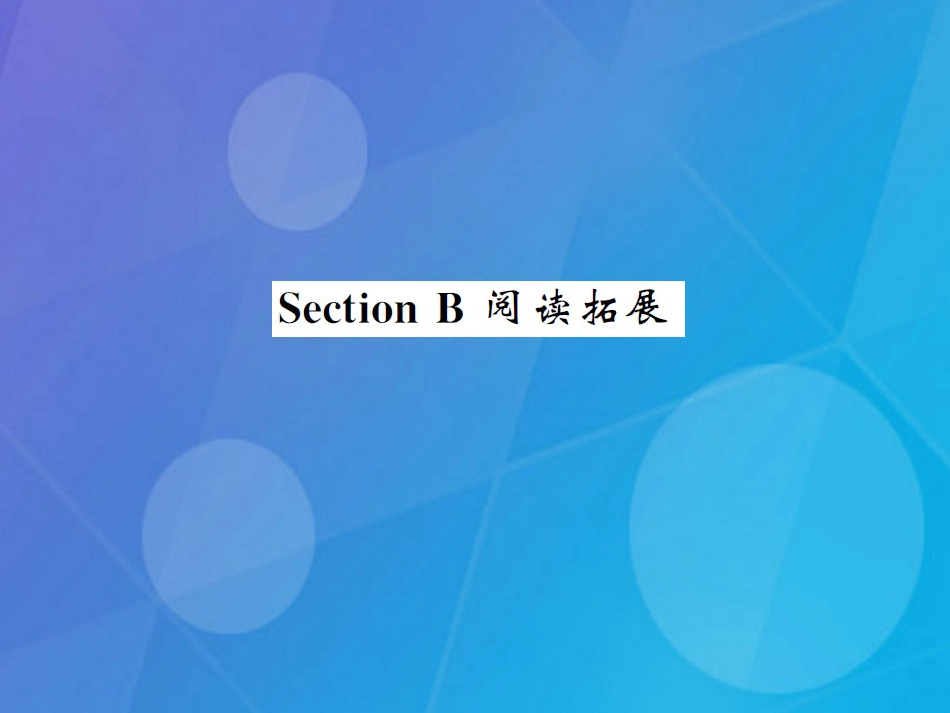 八年级英语上册 Unit 9 Can you come to my party Section B阅读拓展课件 （新版）人教新目标版_第1页