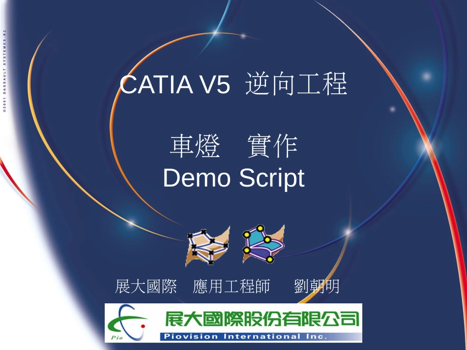 CATIA V5 逆向工程车灯案例[共23页]_第1页