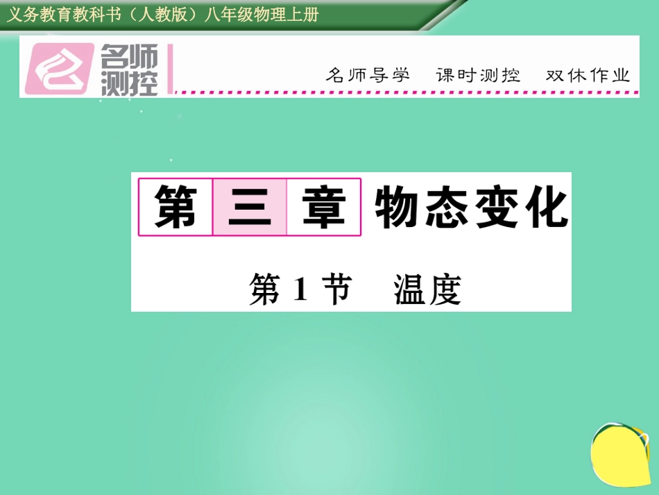 八年级物理上册 3.1 温度作业课件 （新版）新人教版_第1页