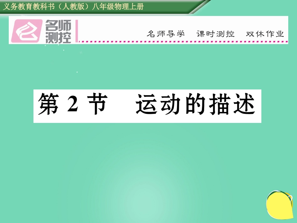 八年级物理上册 1.2 运动的描述作业课件 （新版）新人教版_第1页