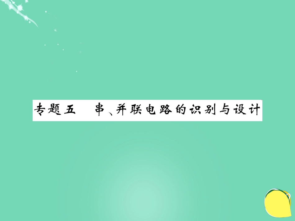 九年级物理全册 第15章 电流和电路 专题五 串、并联电路的识别与设计课件 （新版）新人教版_第1页