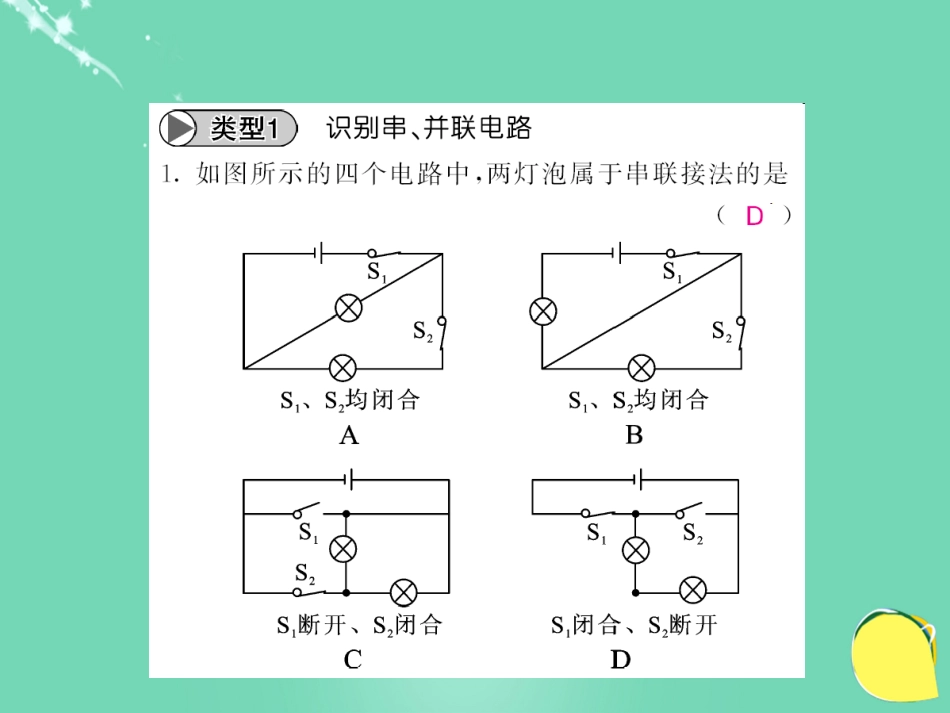 九年级物理全册 第15章 电流和电路 专题五 串、并联电路的识别与设计课件 （新版）新人教版_第3页