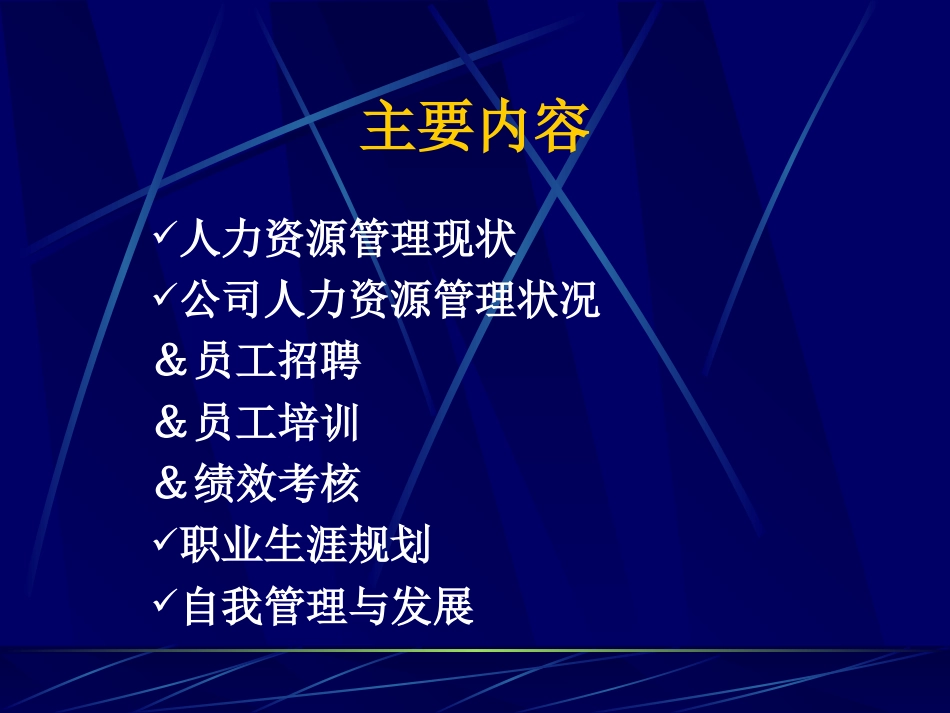 从个人角度看企业人力资源管理常识[共28页]_第3页