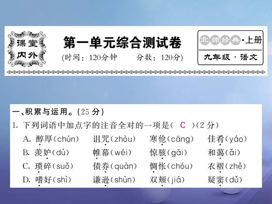 九级语文上册 第一单元测试课件 北师大版_第1页