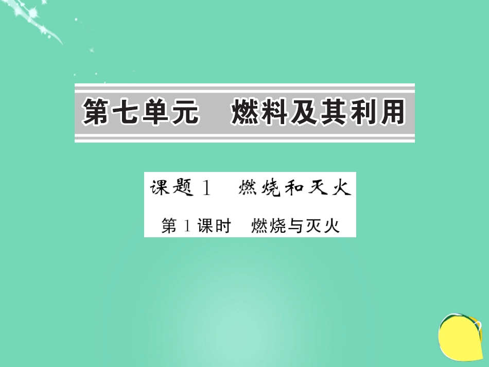 九年级化学上册 第7单元 燃料及其利用 课题1 燃烧和灭火 第1课时 燃烧与灭火课件 （新版）新人教版_第1页