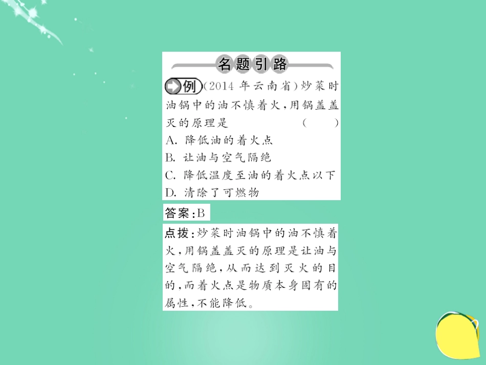 九年级化学上册 第7单元 燃料及其利用 课题1 燃烧和灭火 第1课时 燃烧与灭火课件 （新版）新人教版_第2页