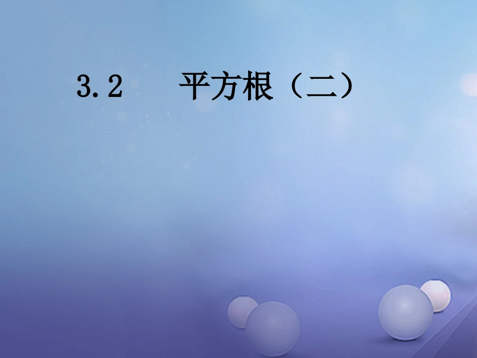 八级数学上册 3. 平方根（二）教学课件 （新版）湘教版_第1页