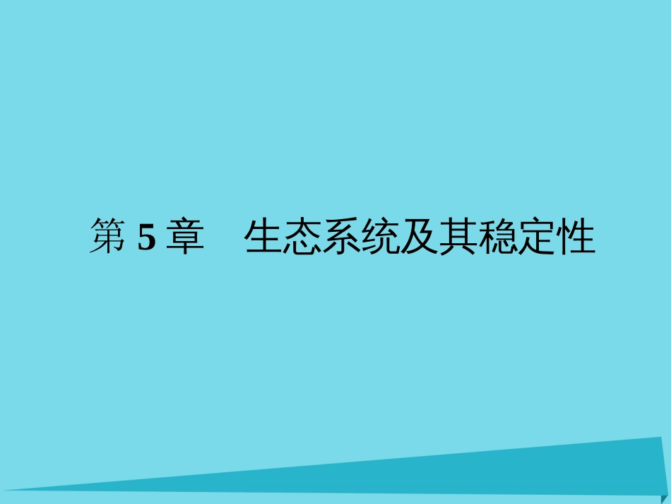 届高考高考生物一轮复习 第五章 生态系统及其稳定性（第三十九课时）第1节 生态系统的结构课件 新人教版必修_第1页