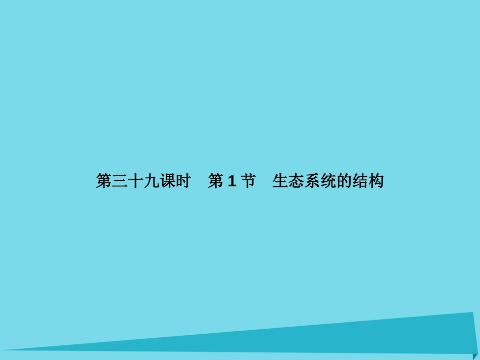 届高考高考生物一轮复习 第五章 生态系统及其稳定性（第三十九课时）第1节 生态系统的结构课件 新人教版必修_第2页