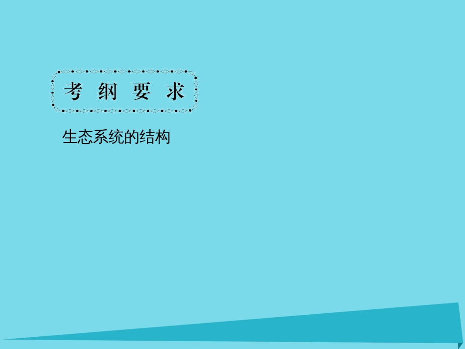 届高考高考生物一轮复习 第五章 生态系统及其稳定性（第三十九课时）第1节 生态系统的结构课件 新人教版必修_第3页