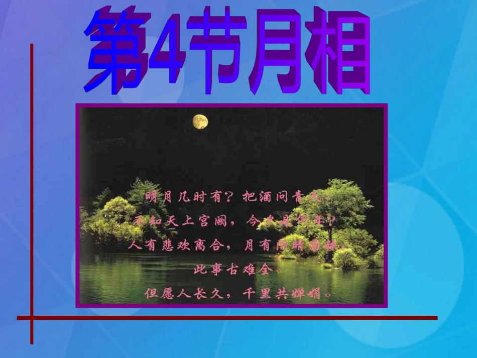 七年级科学下册 4.4《月相》课件5 浙教版_第1页