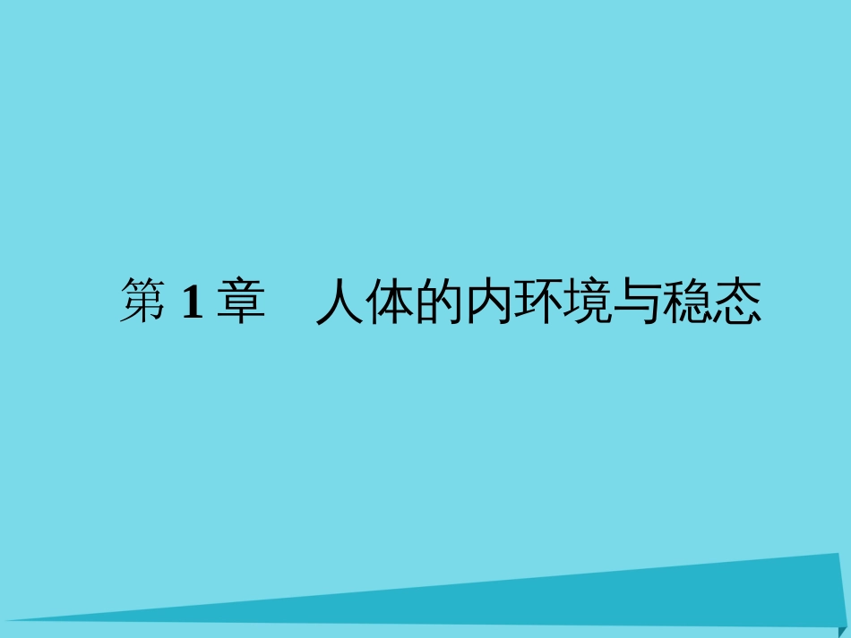 届高考高考生物一轮复习 第一章 人体的内环境与稳态（第三十一课时）第1、2节 细胞生活的环境、内环境稳态的重要性课件 新人教版必修_第2页