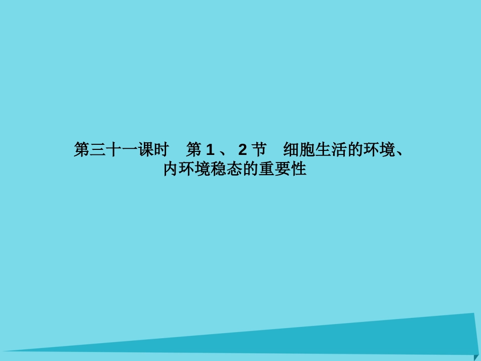 届高考高考生物一轮复习 第一章 人体的内环境与稳态（第三十一课时）第1、2节 细胞生活的环境、内环境稳态的重要性课件 新人教版必修_第3页