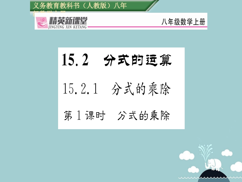 八年级数学上册 15.2.1 分式的乘除（第1课时）课件 （新版）新人教版_第1页