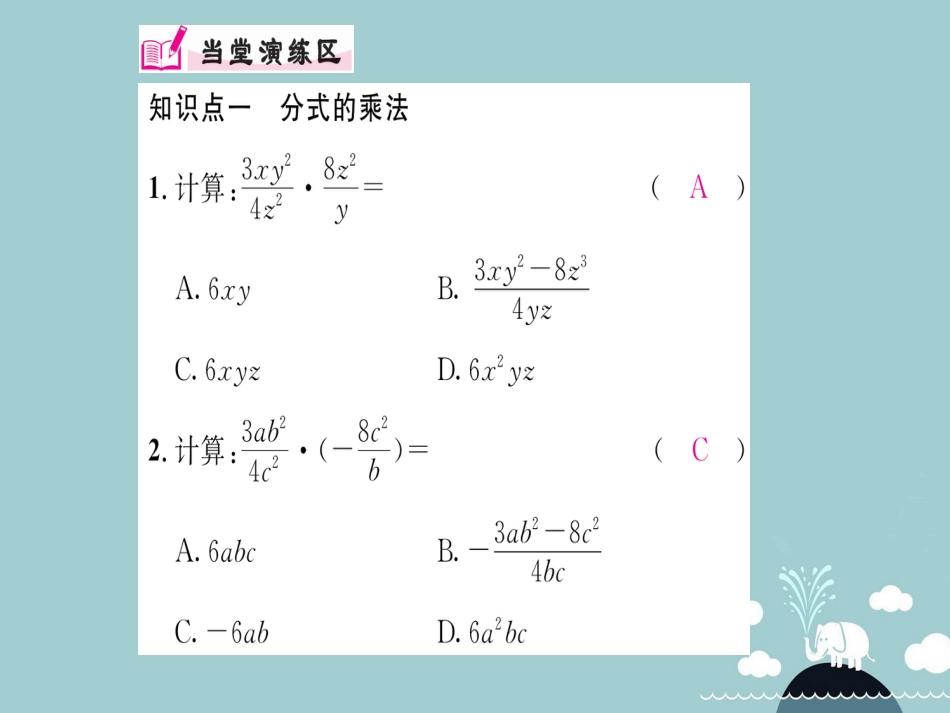 八年级数学上册 15.2.1 分式的乘除（第1课时）课件 （新版）新人教版_第3页