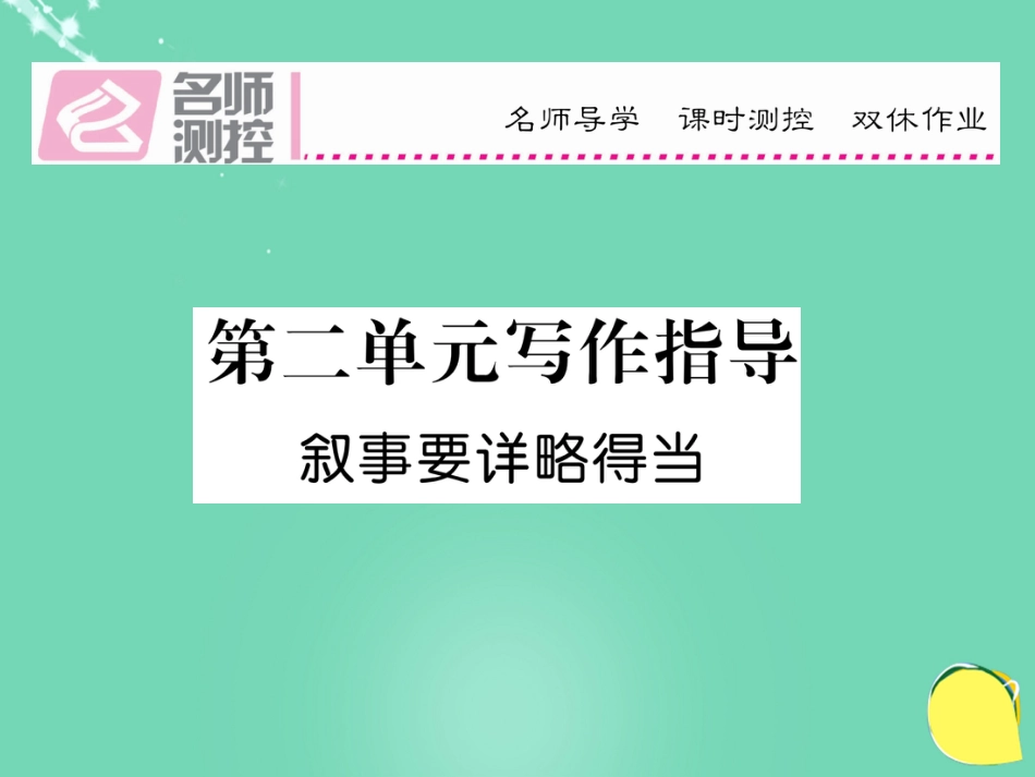 八年级语文上册 第二单元 写作指导课件 （新版）新人教版_第1页