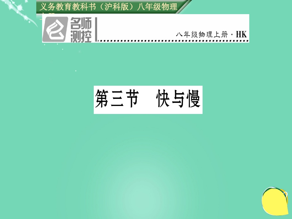 八年级物理全册 第2章 运动的世界 第3节 快与慢课件 （新版）沪科版_第1页