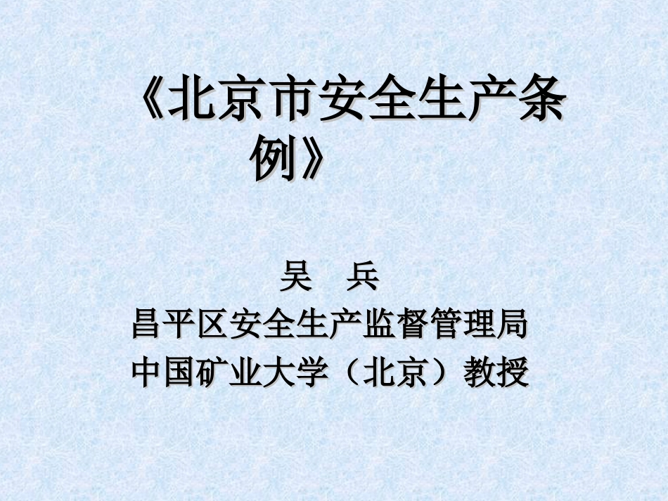 安全生产条例PPT 40页_第1页