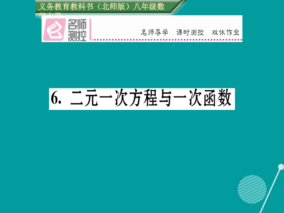 八年级数学上册 5.6 应用二元一次方程与一次函数课件 （新版）北师大版_第1页