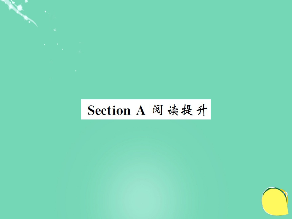 九年级英语全册 Unit 9 I like music that I can dance to Section A阅读提升课件 （新版）人教新目标版_第1页