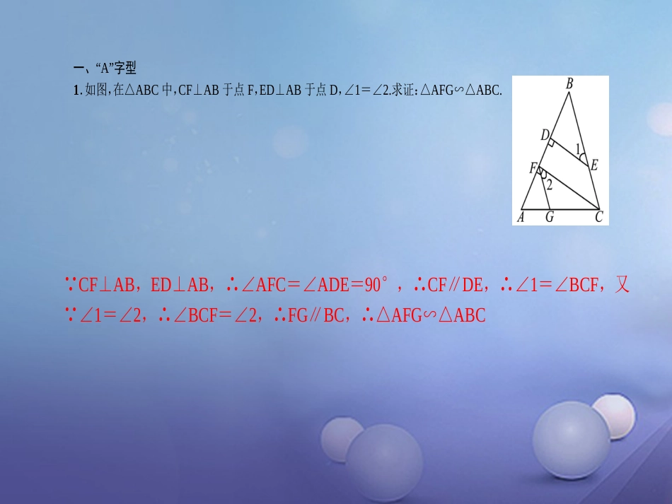 九级数学上册 专题训练9 相似三角形的基本原理课件 （新版）新人教版_第2页