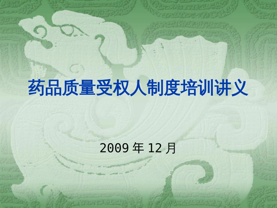 山西省第一期药品质量受权人培训讲义[共79页]_第1页