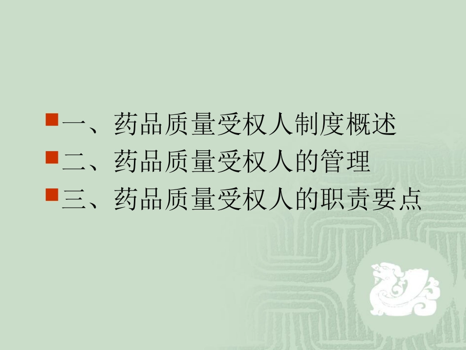 山西省第一期药品质量受权人培训讲义[共79页]_第2页