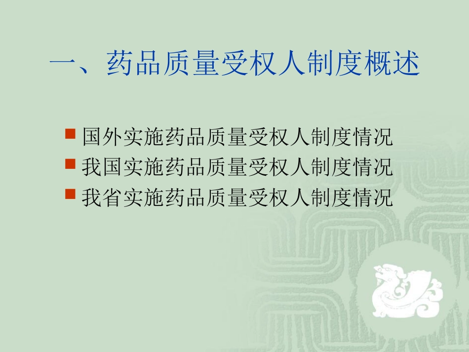 山西省第一期药品质量受权人培训讲义[共79页]_第3页