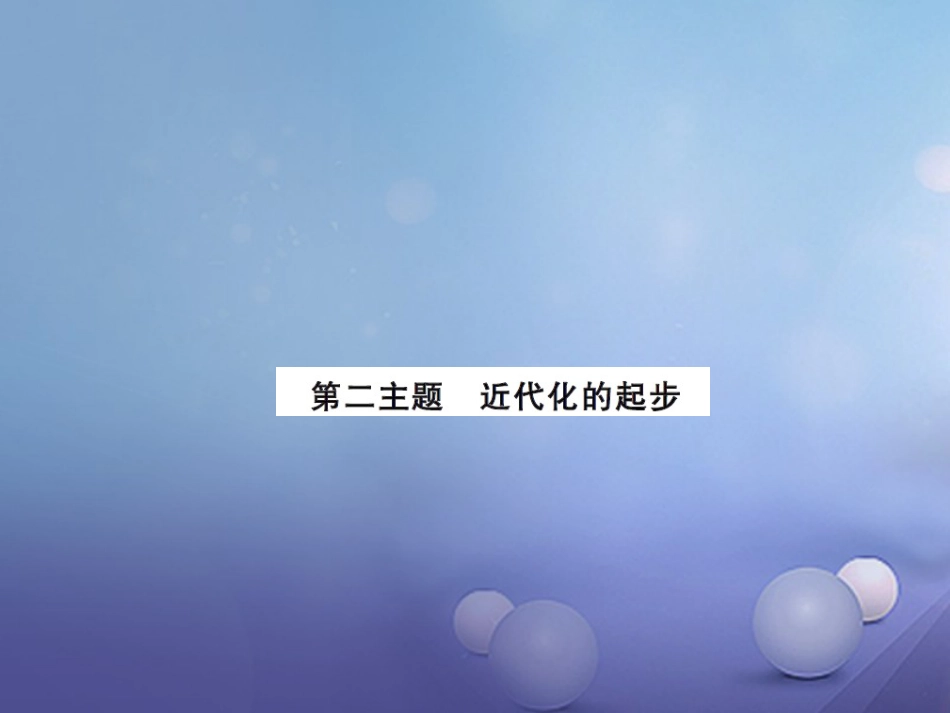 中考历史总复习 模块二 中国近代史 第二单元 近代化的起步课时提升课件_第1页