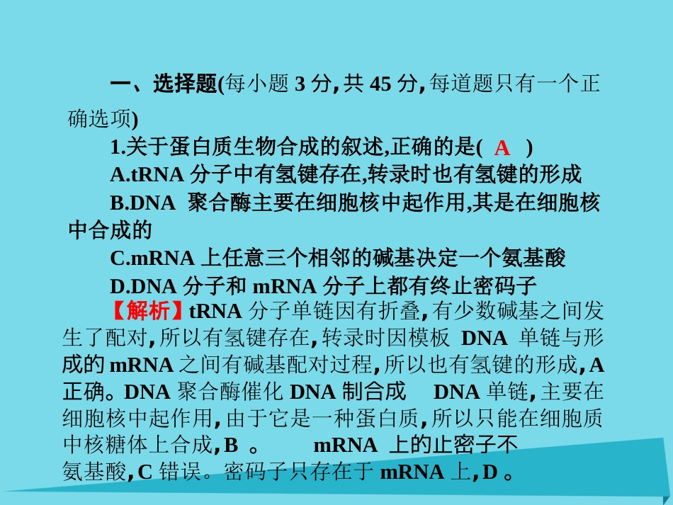 届高考高考生物一轮复习 单元同步测试卷（九）基因的表达课件 新人教版必修_第2页