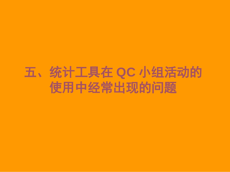 QC小组诊断师班培训提纲（2）[共24页]_第1页