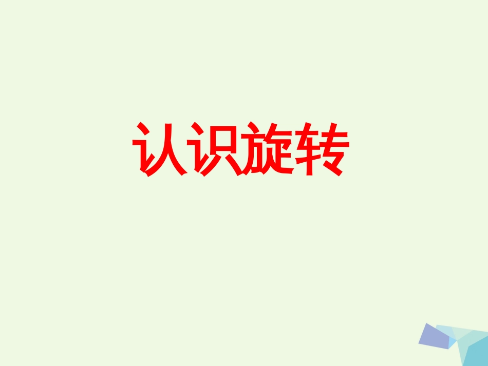 三年级数学上册 第3单元 图形的运动一（认识旋转）教学课件 冀教版_第1页