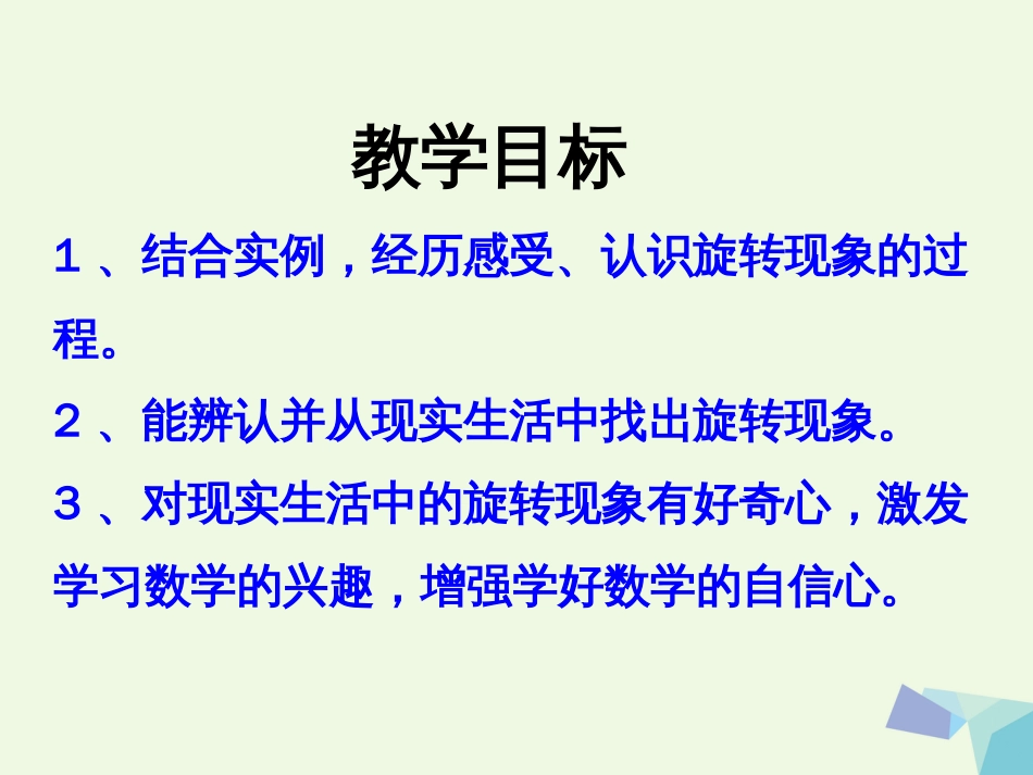 三年级数学上册 第3单元 图形的运动一（认识旋转）教学课件 冀教版_第2页