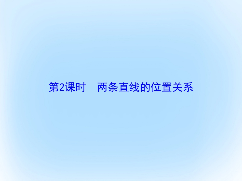 届高考数学大一轮复习 第八章 平面解析几何 第2课时 两条直线的位置关系课件 文 北师大版_第2页