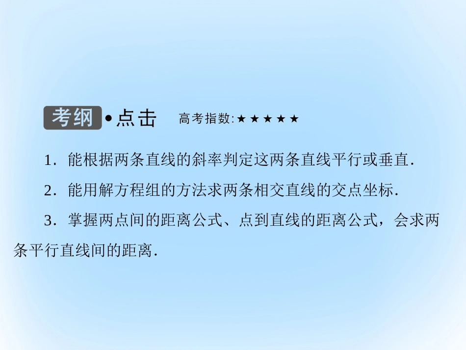 届高考数学大一轮复习 第八章 平面解析几何 第2课时 两条直线的位置关系课件 文 北师大版_第3页
