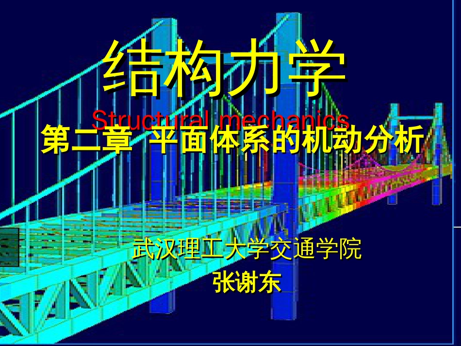 2第二章结构力学平面体系的机动分析_第1页