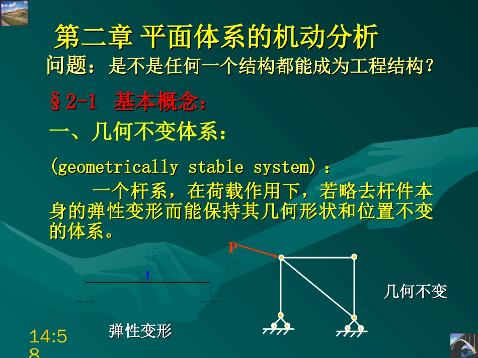 2第二章结构力学平面体系的机动分析_第2页