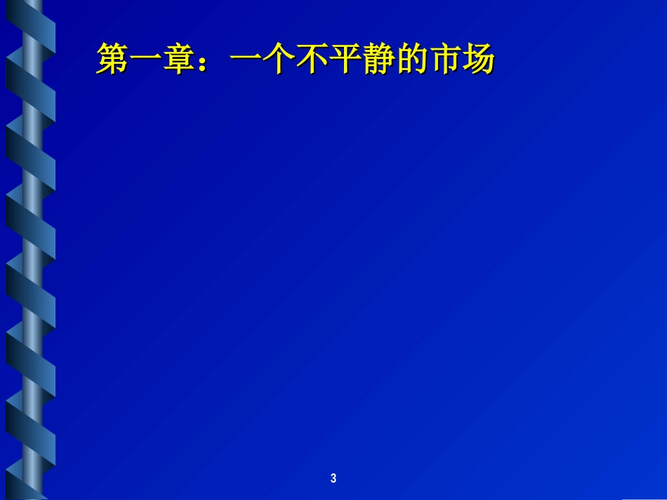 共好——企业经销商培训[共43页]_第3页