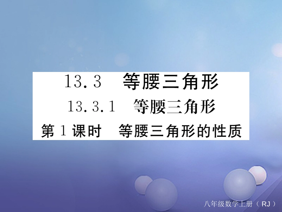 八级数学上册 3.3. 第课时 等腰三角形的性质习题课件 （新版）新人教版_第1页