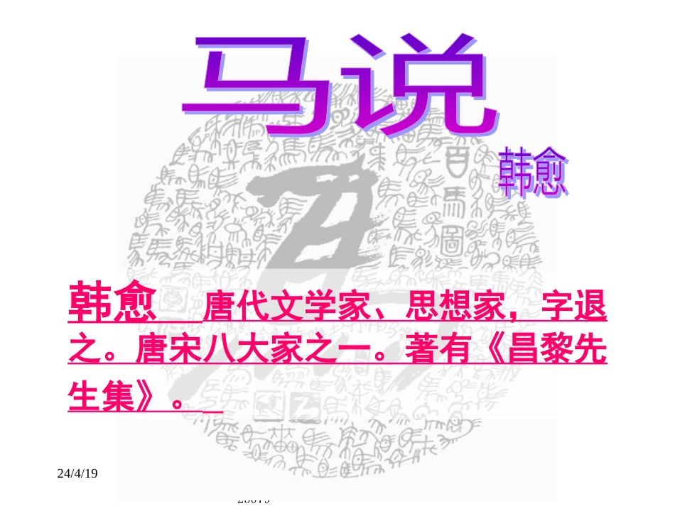 【人教课标版】八年级下册马说10_第1页