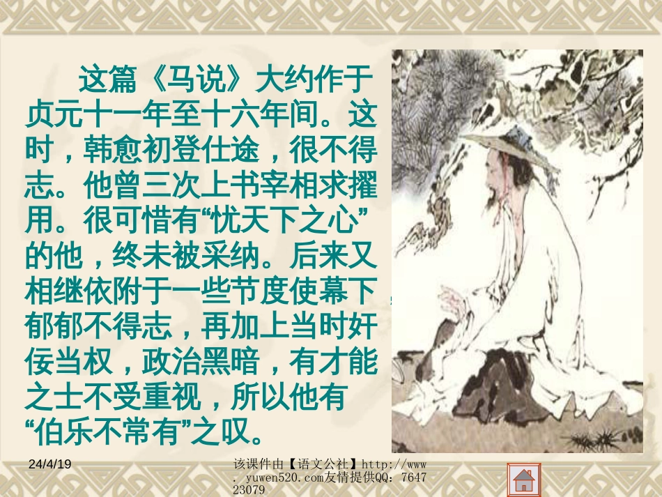 【人教课标版】八年级下册马说10_第2页